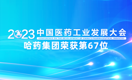 【喜讯】中国医药工业百强榜单发布：yl8cc永利官网排名第67位