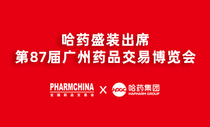 yl8cc永利官网亮相第87届药交会，名企名品备受瞩目！
